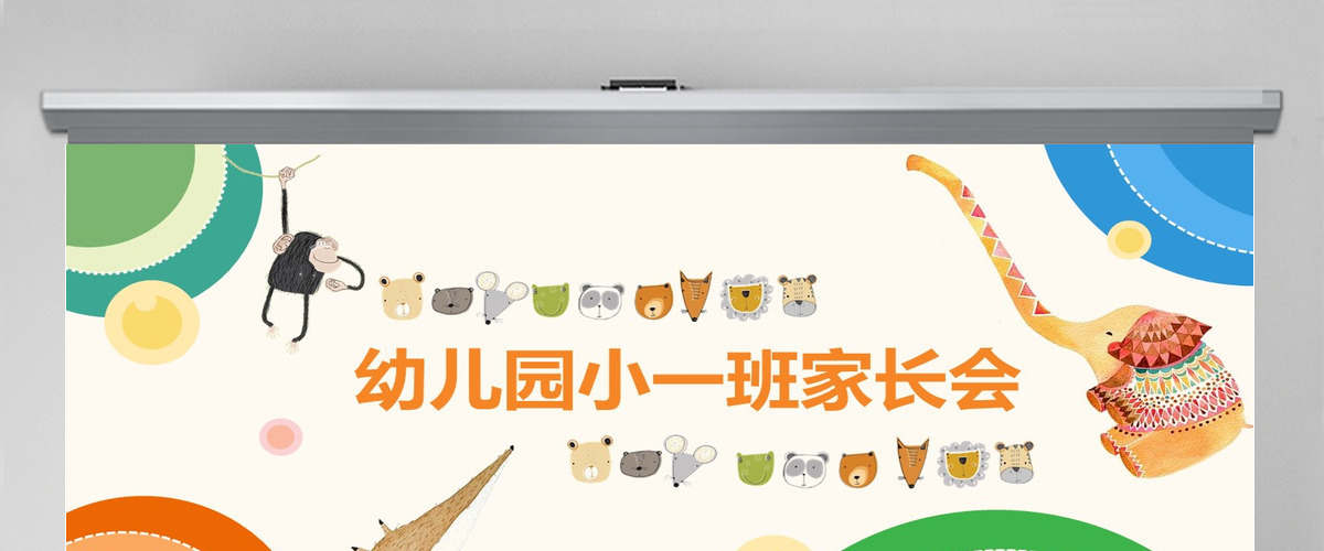 彩色简约卡通幼儿园家长会PPT模板 彩色简约卡通幼儿园家长会PPT模板