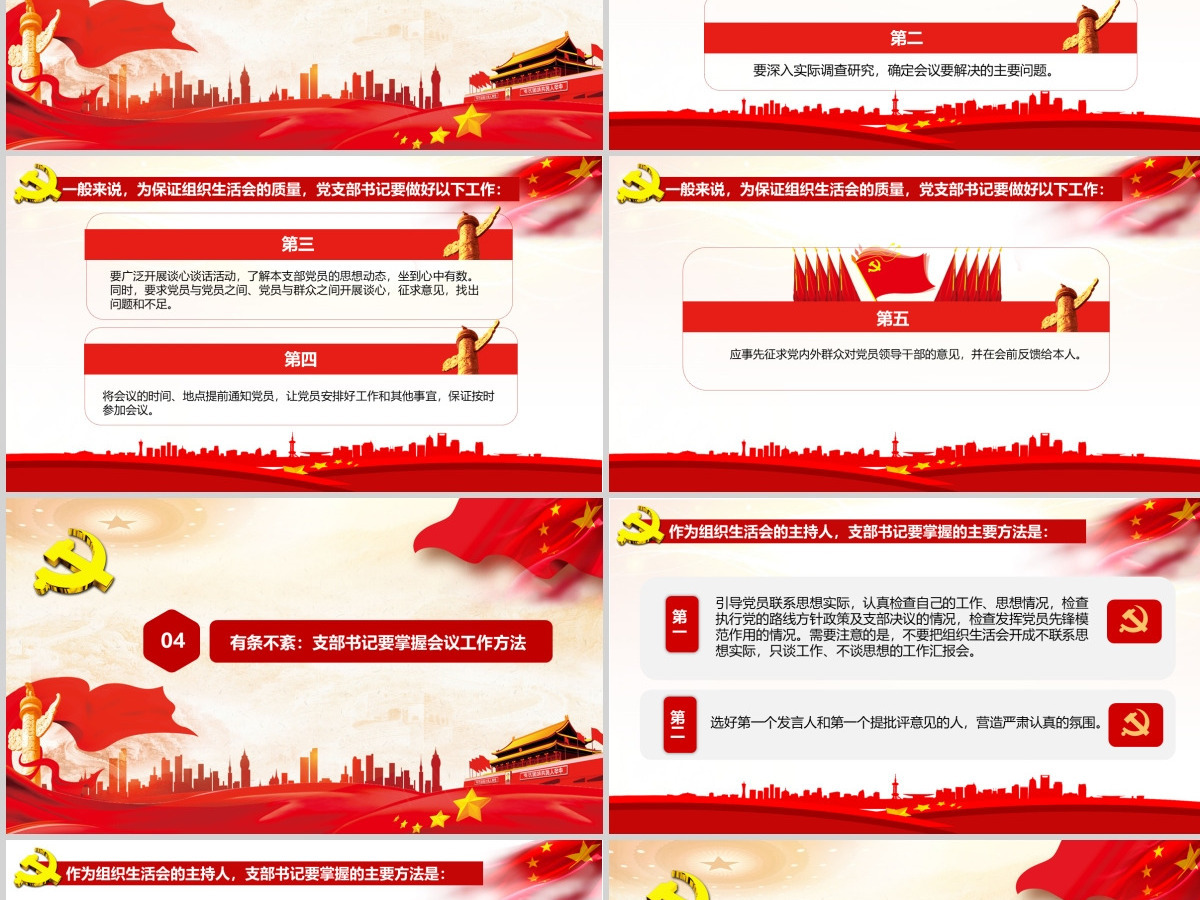 党支部书记如何主持召开组织生活会ppt