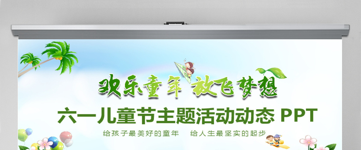 六一儿童节主题活动PPT 六一儿童节主题活动PPT