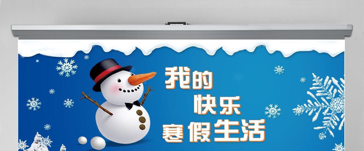 我的快乐寒假生活PPT