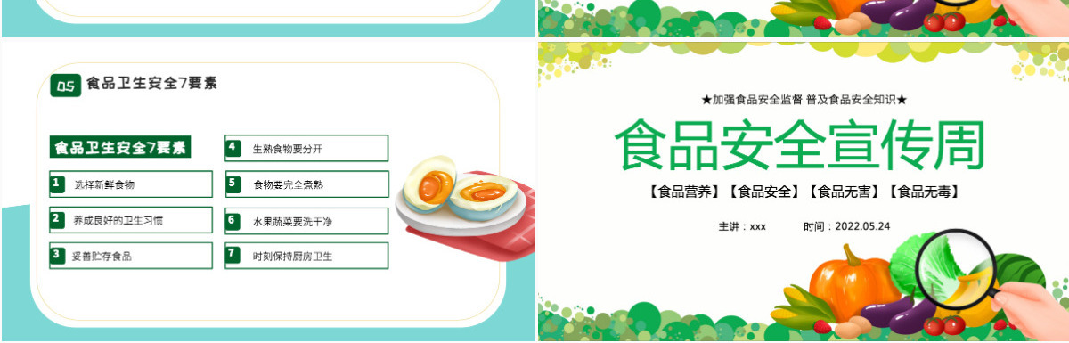 2022食品安全宣传周卡通风食品安全专题课件模板PPT