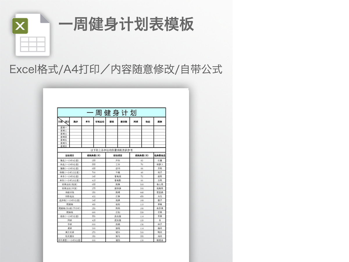 一周健身计划表模板 一周健身计划表模板