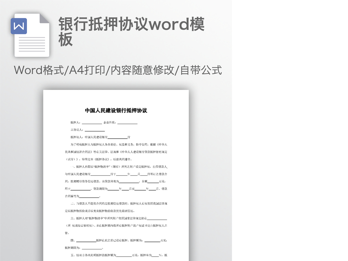 银行抵押协议word模板 银行抵押协议word模板