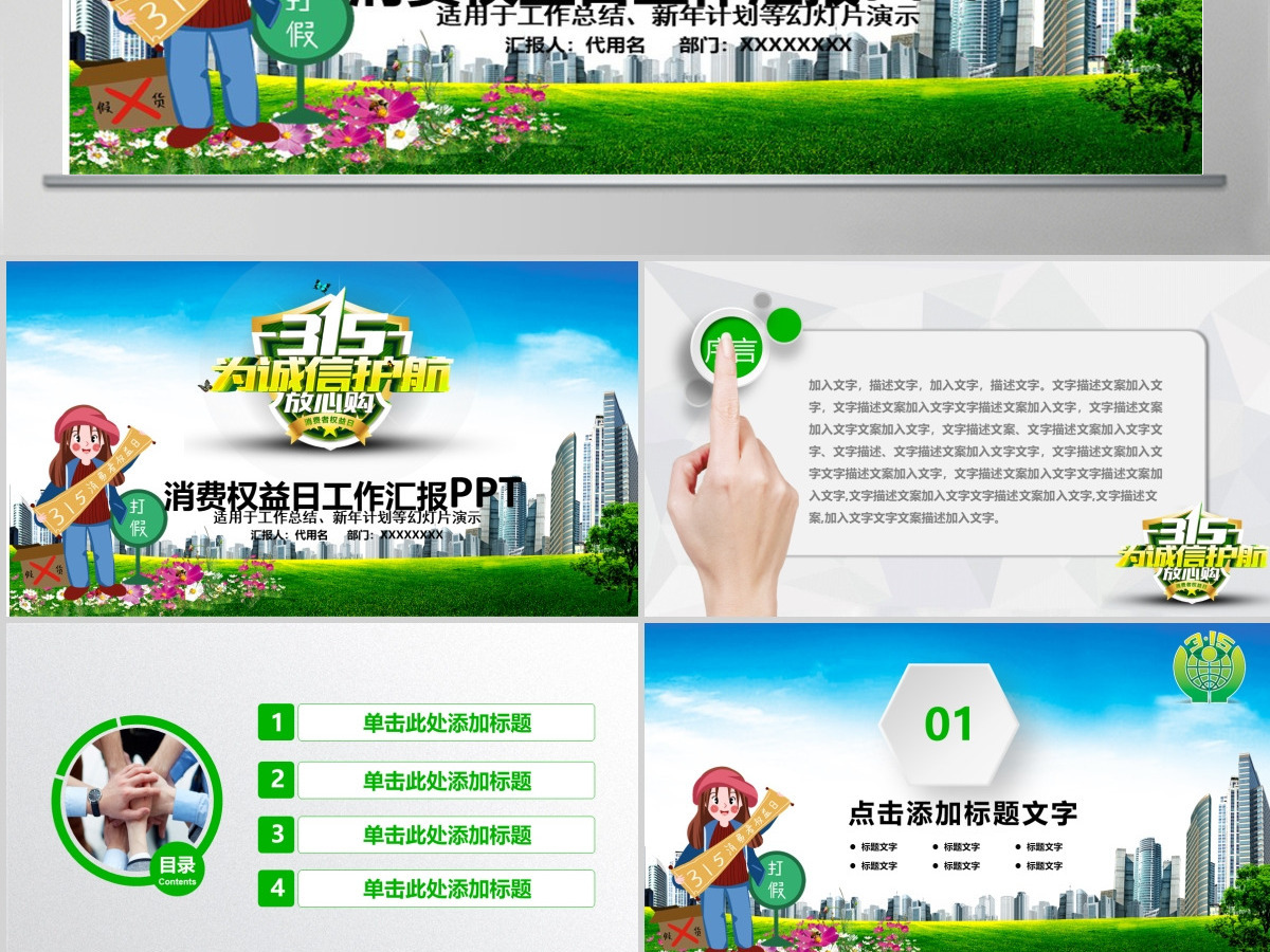 原创清新简洁诚信315消费者权益日动态PPT-版权可商用 原创清新简洁诚信315消费者权益日动态PPT-版权可商用