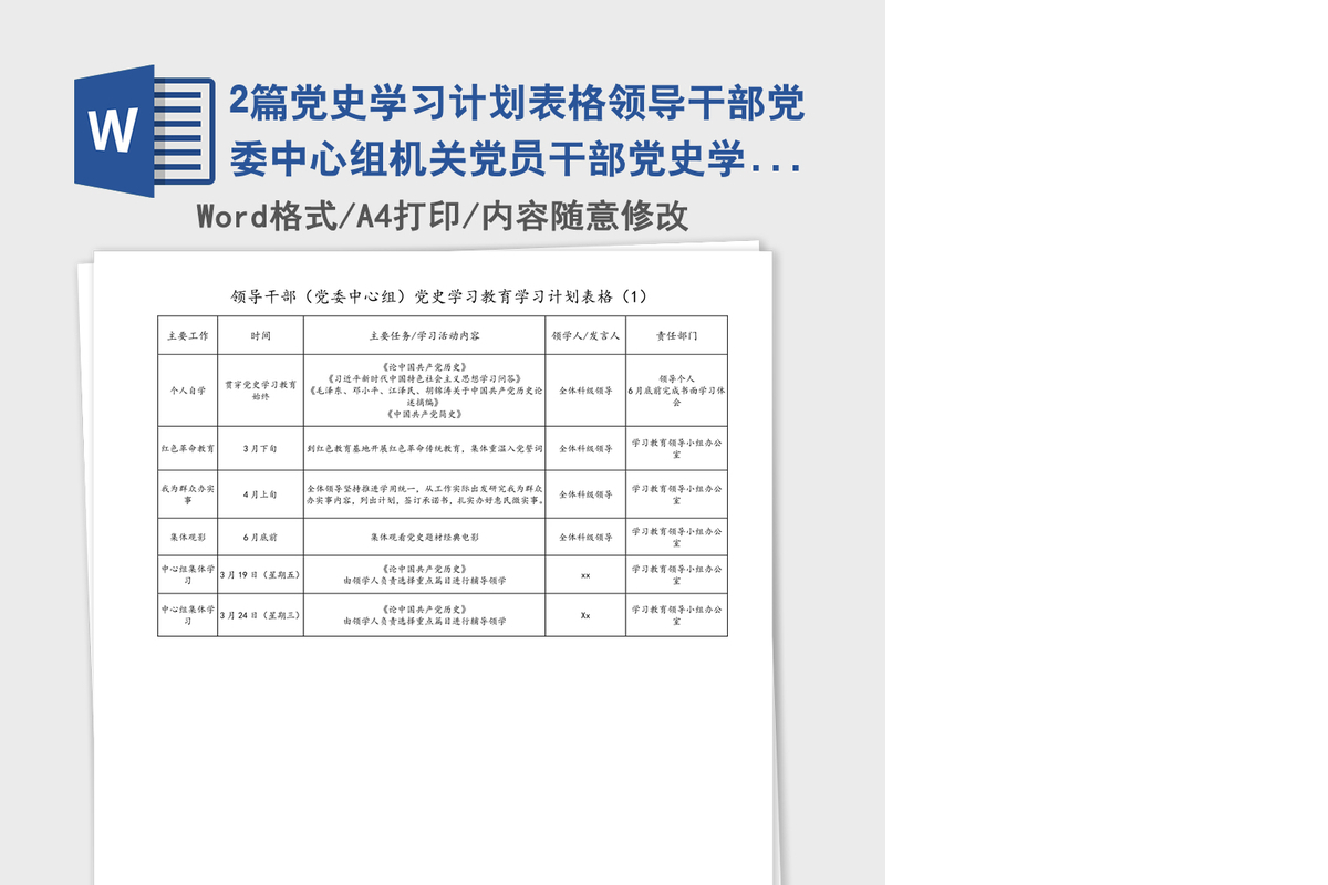 2021年2篇党史学习计划表格领导干部党委中心组机关党员干部党史学习教育学习计划表格范文