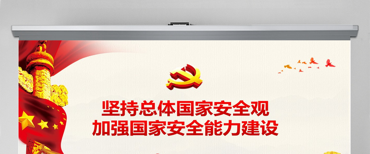 原创坚持总体国家安全观加强国家安全能力建设ppt-版权可商用