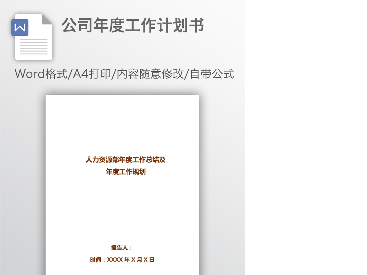 公司年度工作计划书