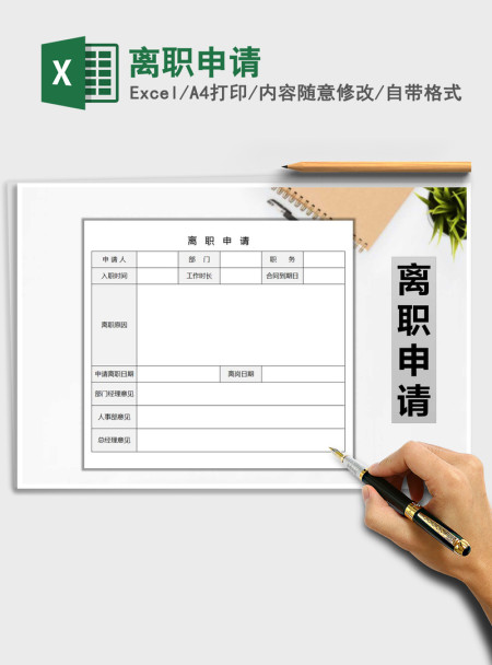 2021年离职申请