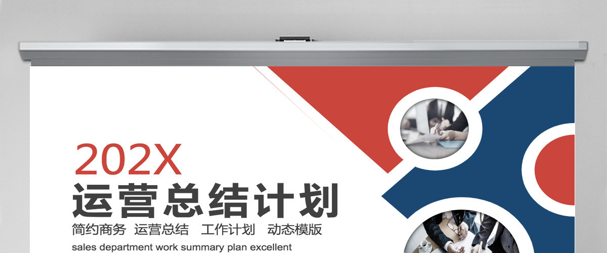 商务运营工作总结计划PPT 商务运营工作总结计划PPT