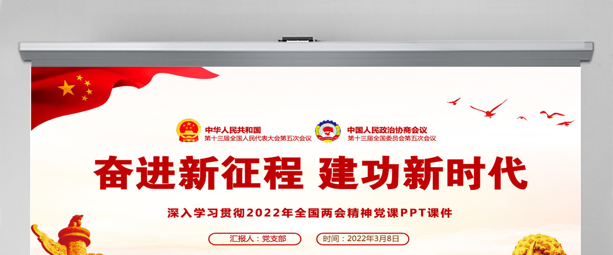 奋进新征程建功新时代红色大气深入学习贯彻全国两会精神党课课件PPT-含讲稿 奋进新征程建功新时代红色大气深入学习贯彻全国两会精神党课课件PPT-含讲稿