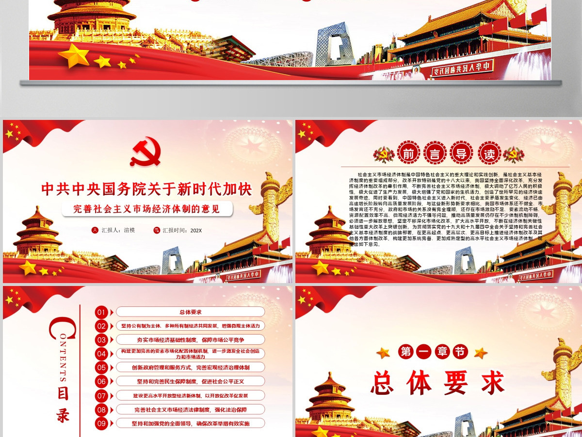 关于新时代加快完善社会主义市场经济体制的意见PPT