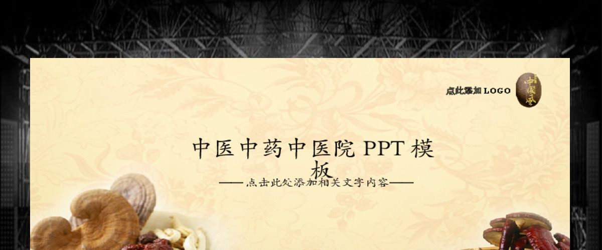 中医养生保健中草药讲座PPT 中医养生保健中草药讲座PPT