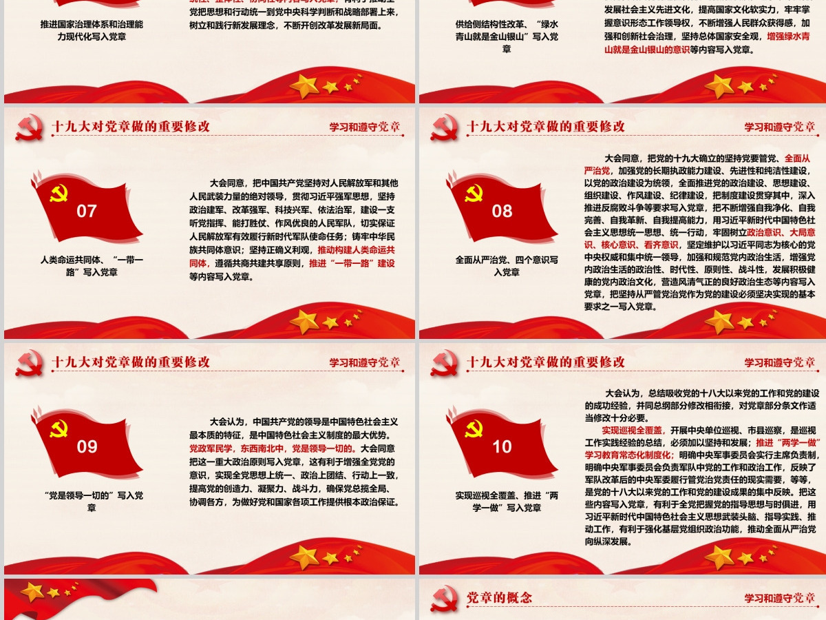 十九大党章全方位解读学习中国共产党章程--含讲稿