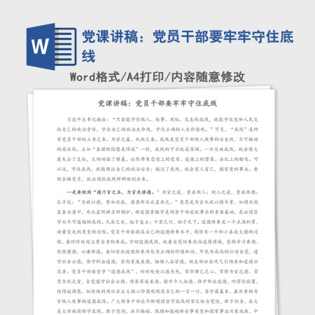 党课讲稿：党员干部要牢牢守住底线