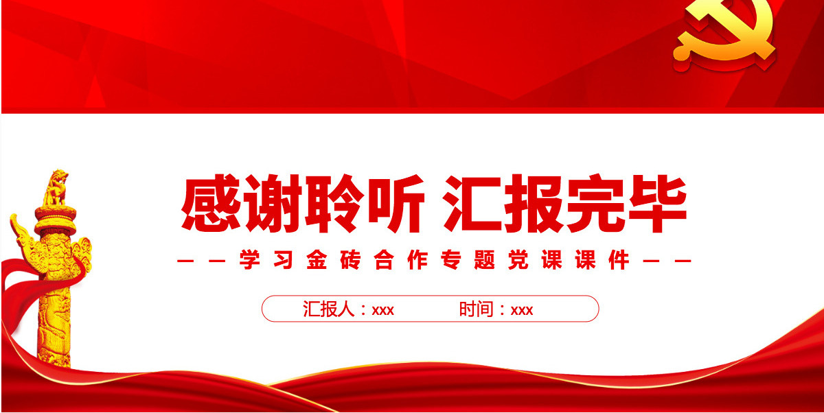 金砖合作是动荡世界的稳定器精美党建风学习金砖合作专题党课PPT