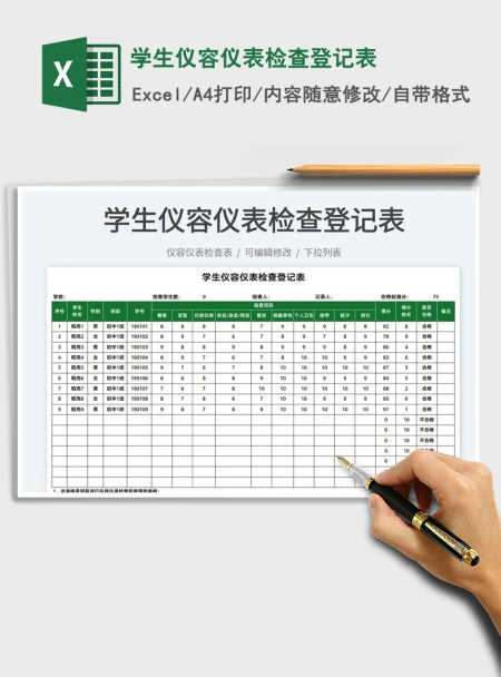 2021学生仪容仪表检查登记表免费下载