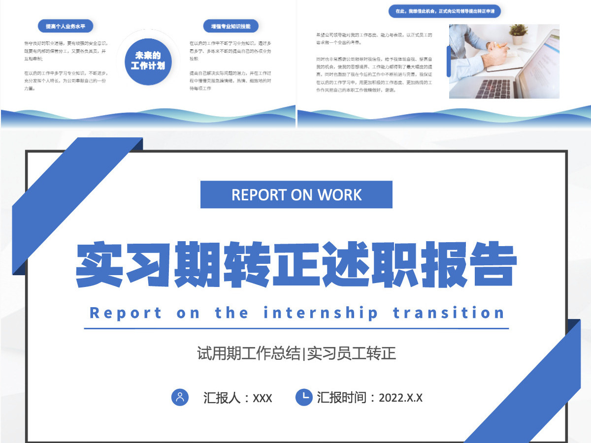 2022实习期转正述职报告蓝色商务简约试用期工作总结转正必备PPT模板 2022实习期转正述职报告蓝色商务简约试用期工作总结转正必备PPT模板