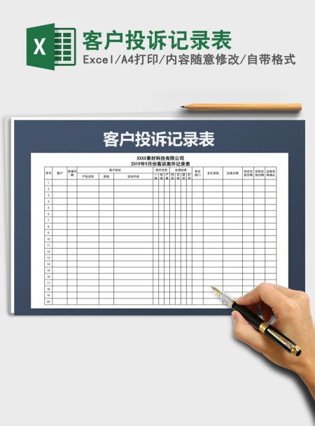 2021年客户投诉记录表