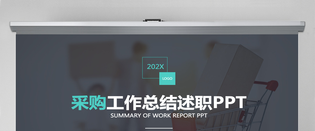 采购工作总结述职PPT 采购工作总结述职PPT