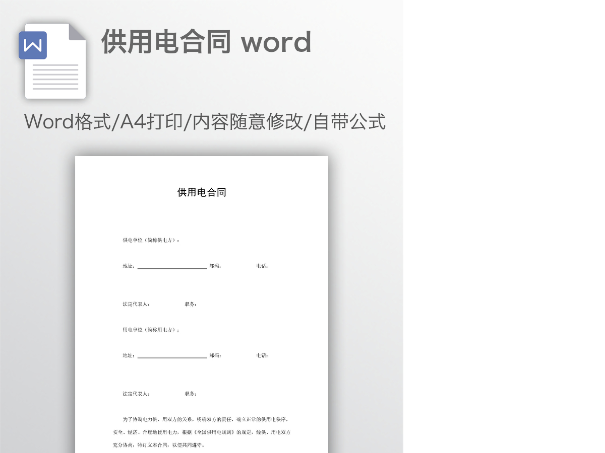 供用电合同 word 供用电合同 word