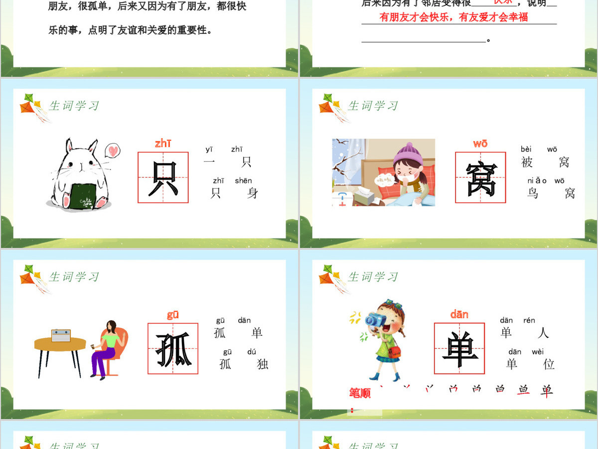 人教版小学一年级语文下册第二章课文：第六课——树和喜鹊（含配套教案）课件PPT