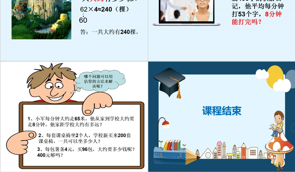 人教版小学数学三年级上第三单元乘法估算课件ppt