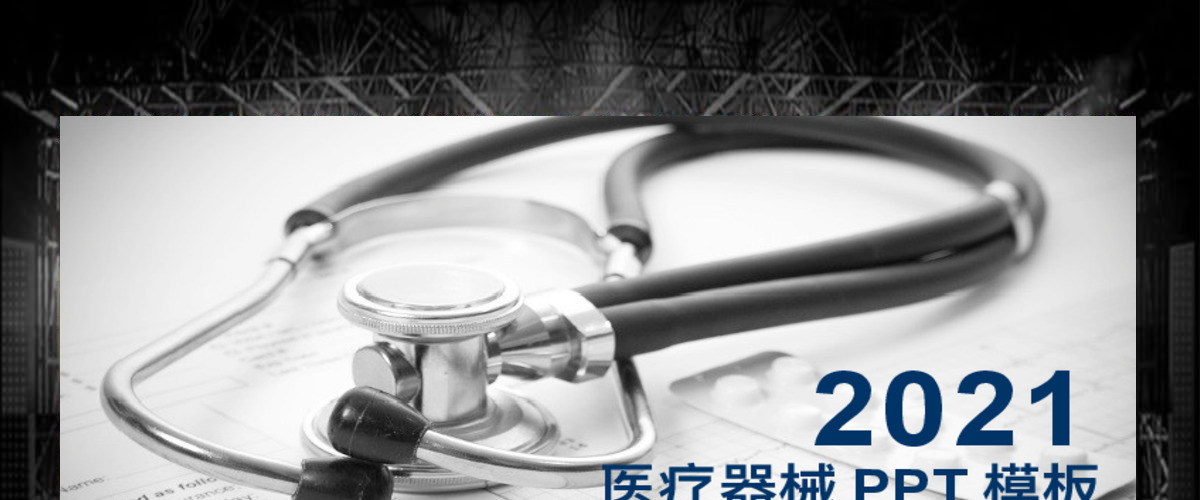 2017医疗器械宣传介绍动态PPT模板 2017医疗器械宣传介绍动态PPT模板