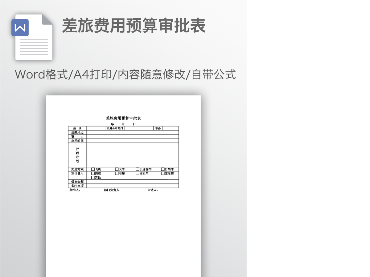 差旅费用预算审批表 差旅费用预算审批表