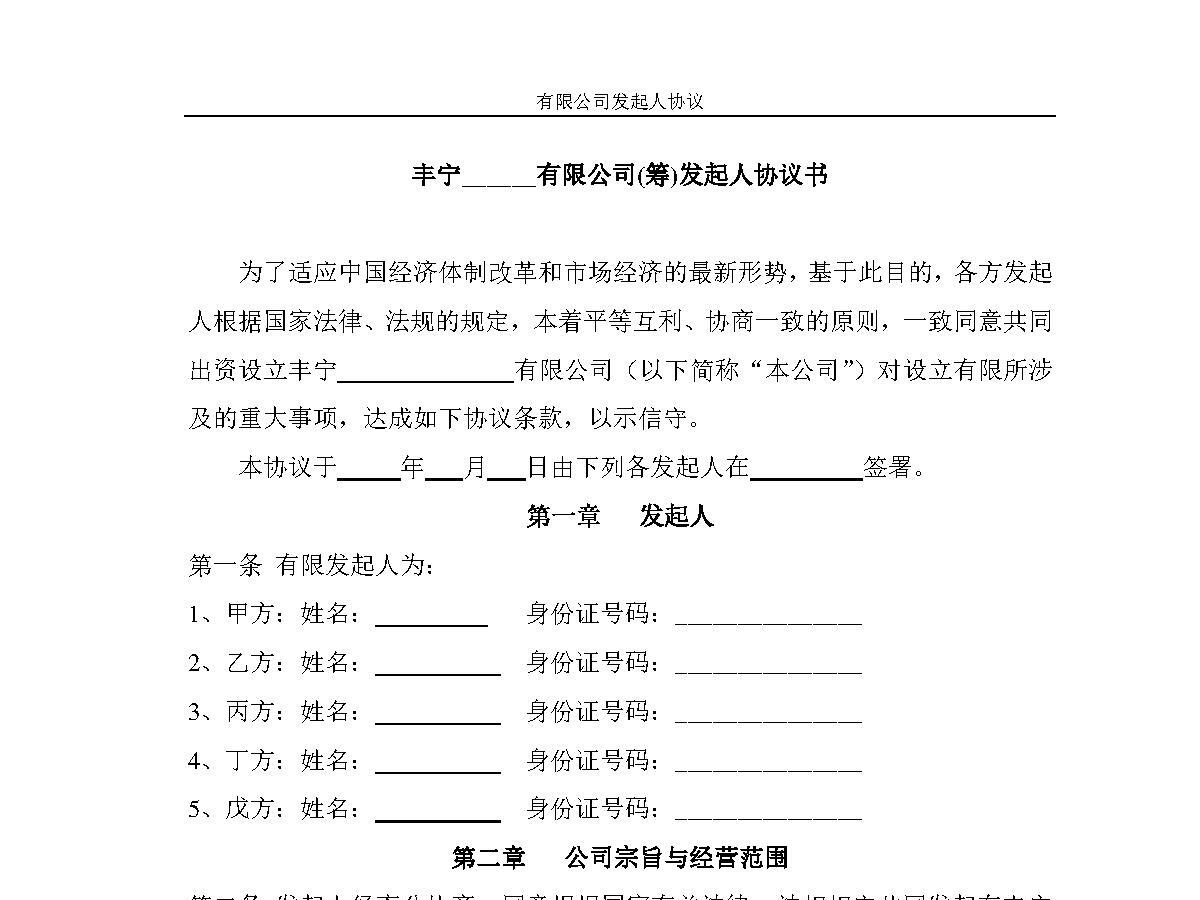 有限公司发起人协议 有限公司发起人协议