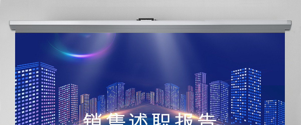 2018市场销售部述职报告总结计划PPT