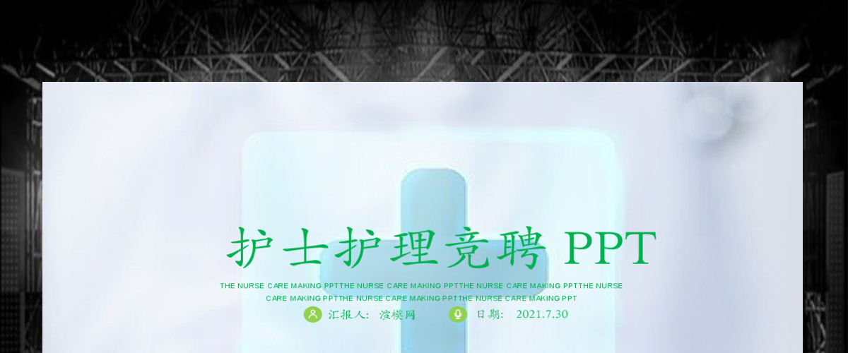 护士护理竞聘述职ppt模板幻灯片 护士护理竞聘述职ppt模板幻灯片