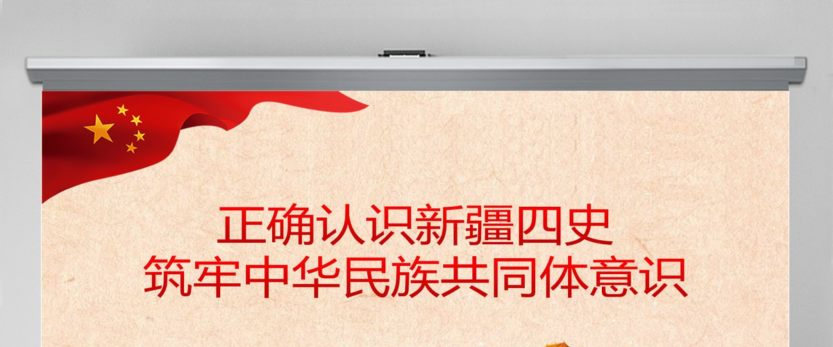 历史沧桑感地域党课之正确认识新疆四史筑牢中华民族共同体意识新疆党课PPT