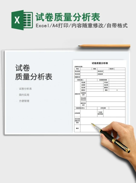 2021试卷质量分析表免费下载