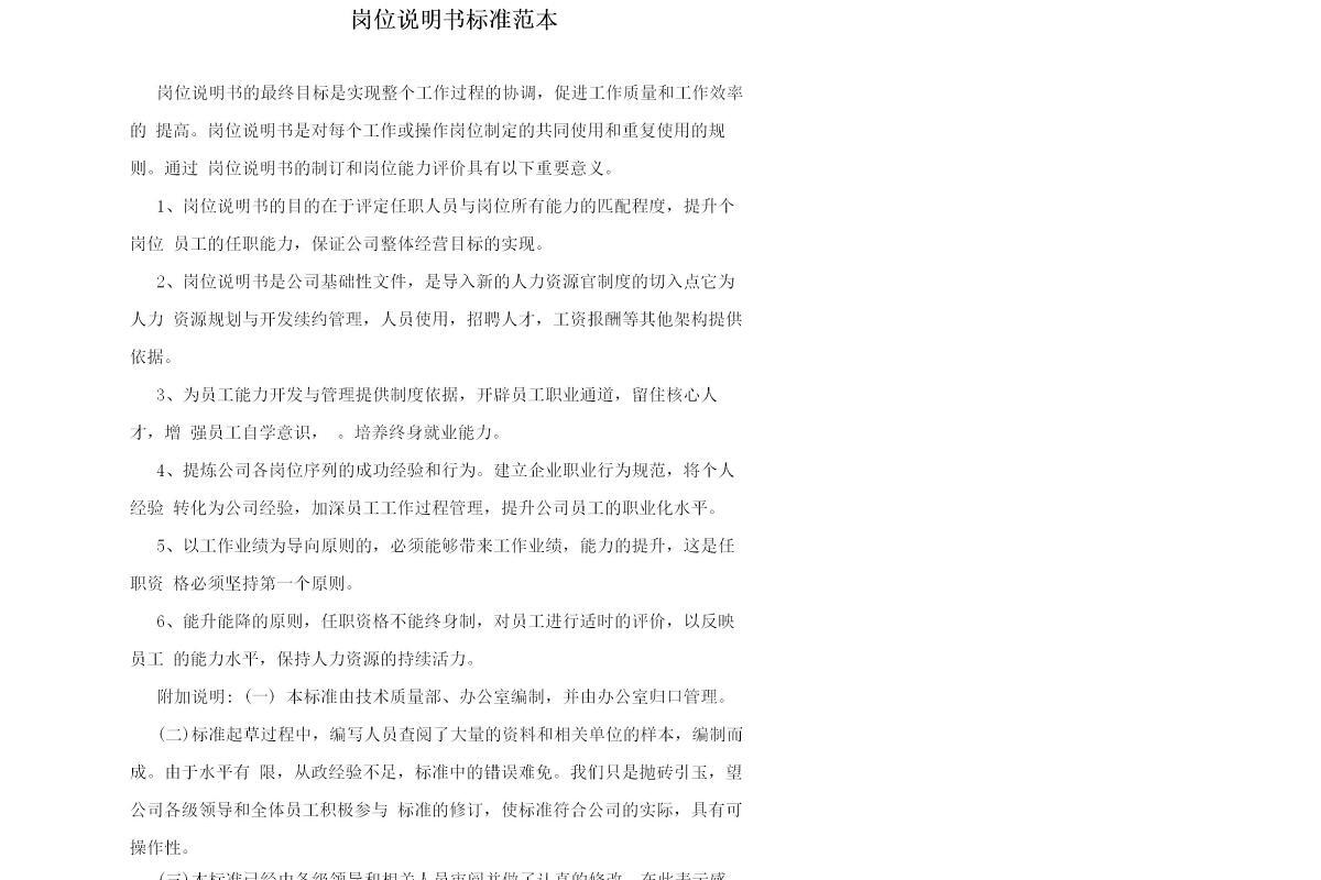 岗位说明书标准范本