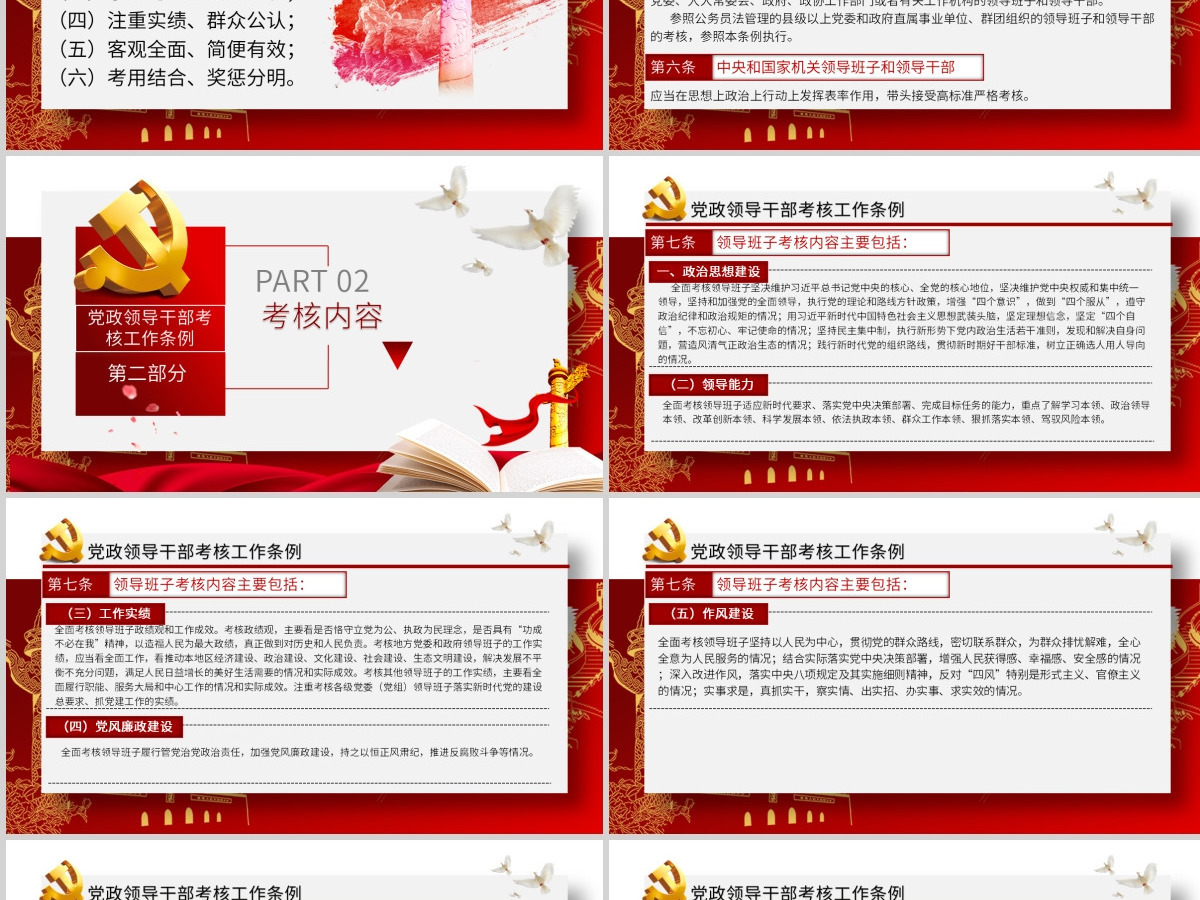 原创下载即用党政领导干部考核工作条例党课学习-版权可商用 原创下载即用党政领导干部考核工作条例党课学习-版权可商用