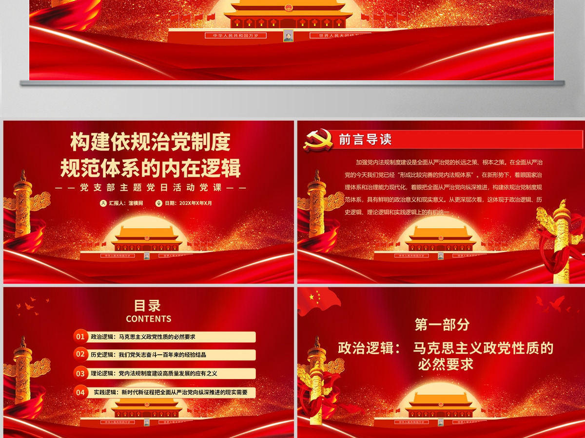 构建依规治党制度规范体系的内在逻辑党政风党支部主题党日活动党课课件模板PPT-含讲稿 构建依规治党制度规范体系的内在逻辑党政风党支部主题党日活动党课课件模板PPT-含讲稿