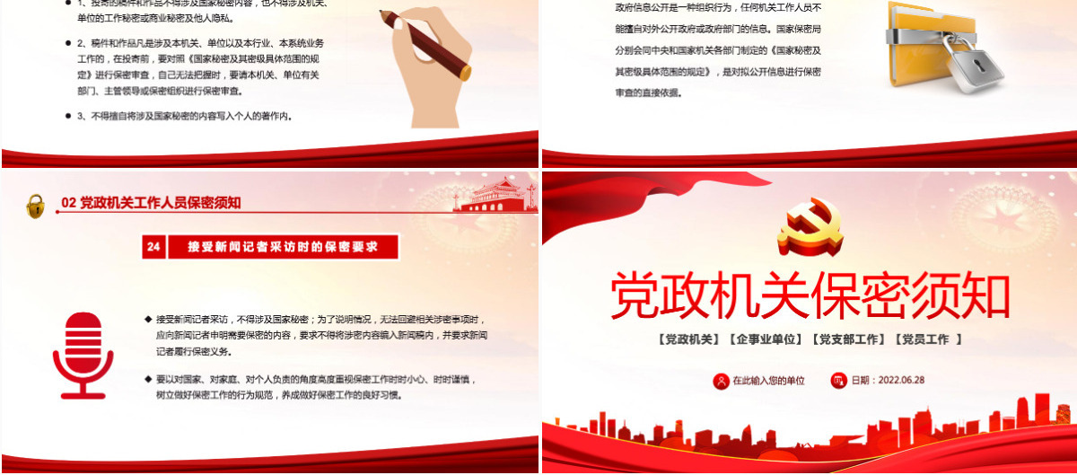 党政机关保密须知红色党政风党史党风党建党课主题培训课件模板PPT