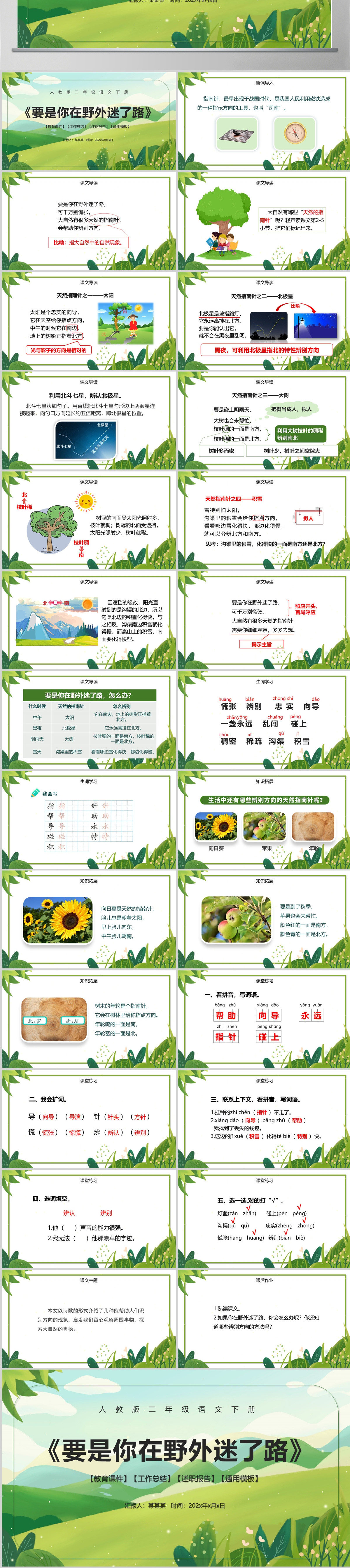 人教版二年级语文下册《要是你在野外迷了路》PPT课件