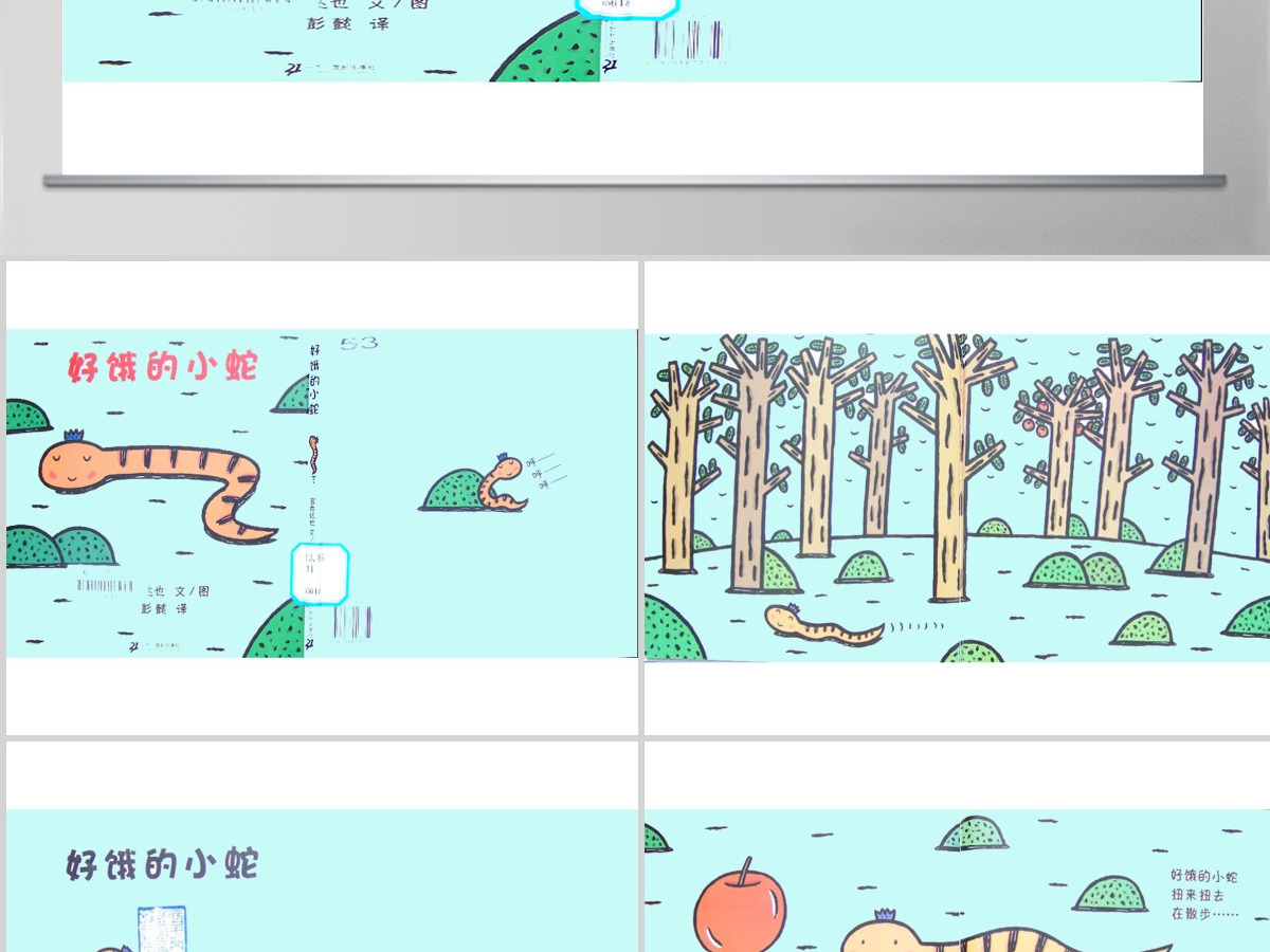 好饿的小蛇幼儿绘本 好饿的小蛇幼儿绘本
