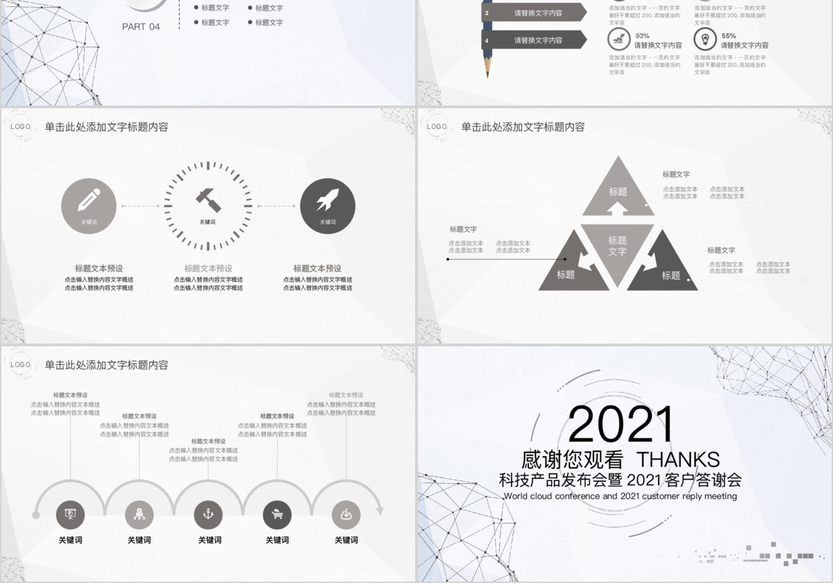 科技产品发布会暨年终客户答谢PPT