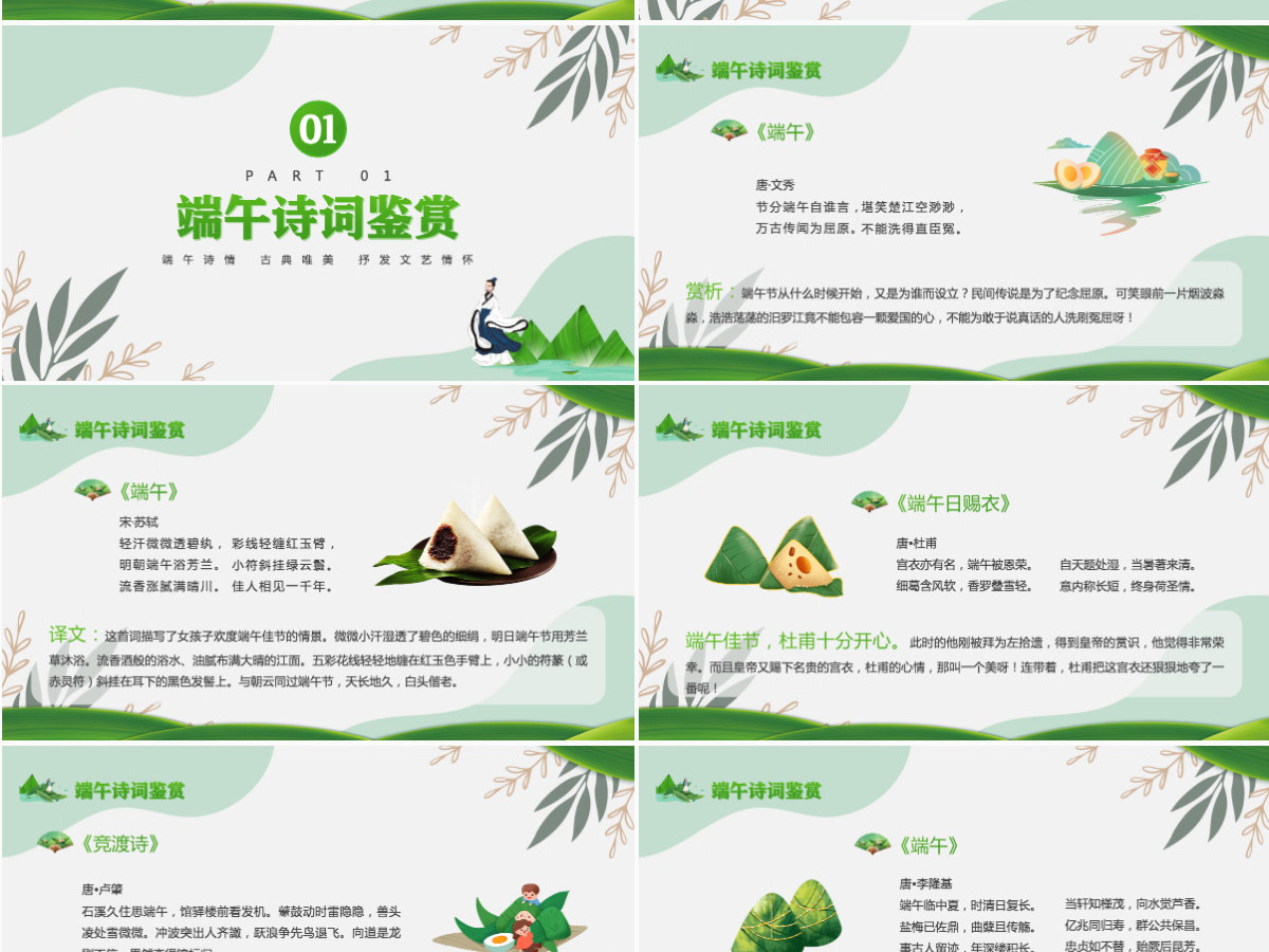 2022端午节诗词卡通风中国传统节日端午节诗词鉴赏主题班会课件模板PPT