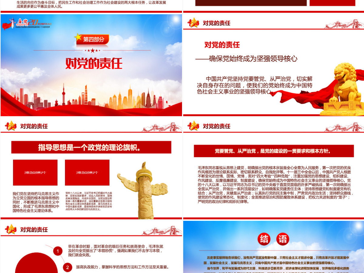 迎接二十大之中国共产党的历史责任红色精品热烈庆祝中国共产党建党101周年专题党课课件模板PPT 迎接二十大之中国共产党的历史责任红色精品热烈庆祝中国共产党建党101周年专题党课课件模板PPT