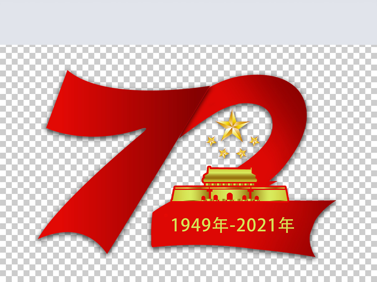 红金色大气建国72周年艺术字