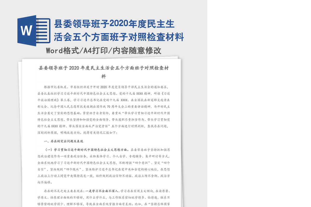 县委领导班子2020年度民主生活会五个方面班子对照检查材料