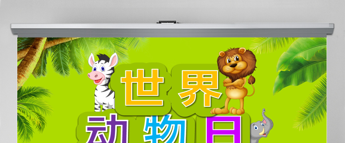 世界动物日介绍保护动物ppt 世界动物日介绍保护动物ppt