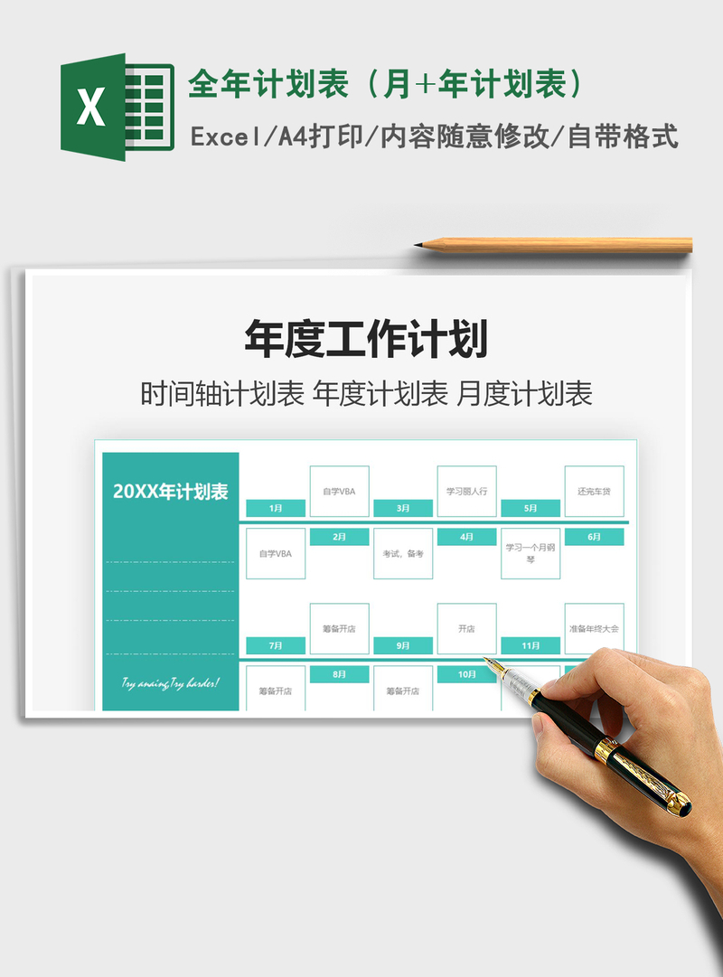2021年全年计划表（月+年计划表）