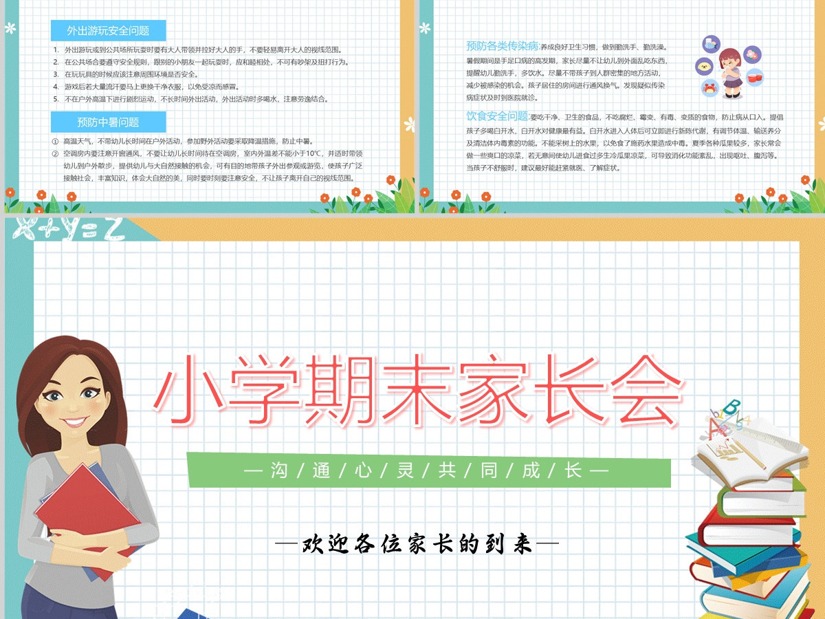 2022小学期末家长会卡通风中小学生期末家长会主题班会课件模板PPT 2022小学期末家长会卡通风中小学生期末家长会主题班会课件模板PPT