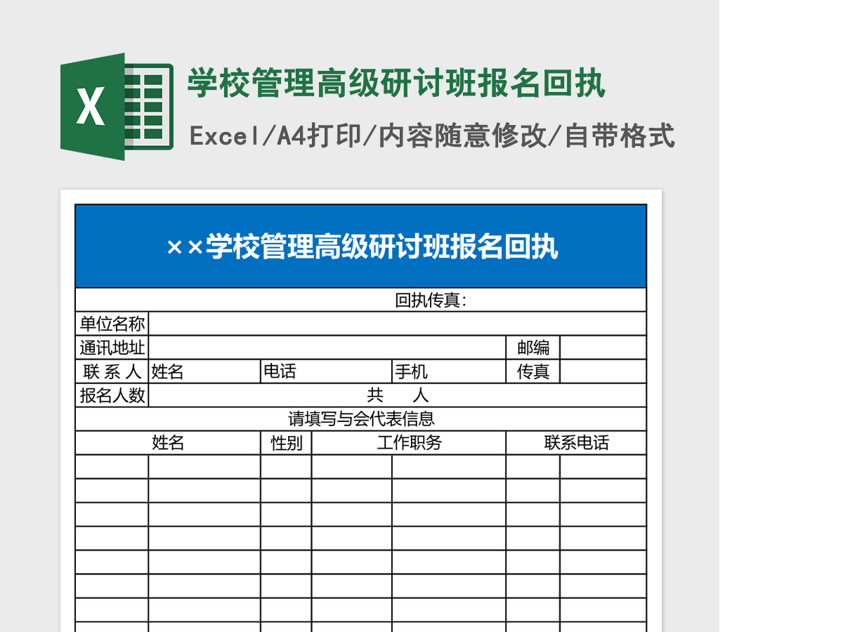 学校管理高级研讨班报名回执Excel模板 学校管理高级研讨班报名回执Excel模板