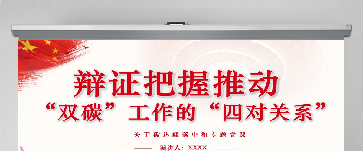 辩证把握推动“双碳”工作的“四对关系”精品关于碳达峰碳中和专题党课课件PPT-含讲稿 辩证把握推动“双碳”工作的“四对关系”精品关于碳达峰碳中和专题党课课件PPT-含讲稿