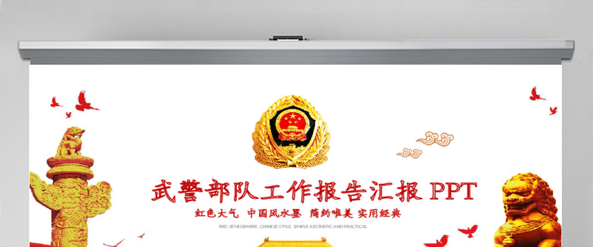 2019武警部队工作汇报PPT模板 2019武警部队工作汇报PPT模板